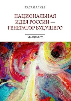 Хасай Алиев - Национальная идея России – генератор будущего. Манифест