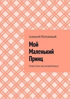 Алексей Ратушный - Мой Маленький Принц. И всё-таки они встретились!