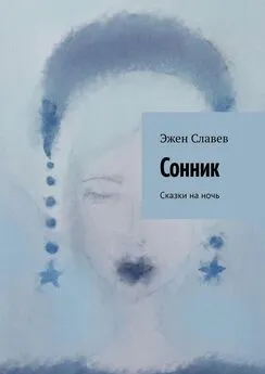 Эжен Славев - Сонник. Сказки на ночь