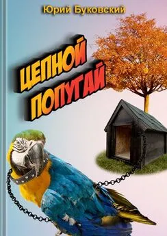 Юрий Буковский - Цепной попугай. Сказка