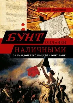 Георгий Лысенко - Бунт оплачен наличными. За каждой революцией стоит банк