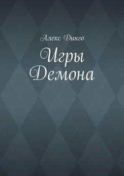 Алекс Динго - Игры Демона
