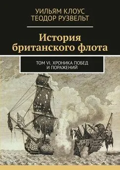Теодор Рузвельт - История британского флота. Том VI. Хроника побед и поражений