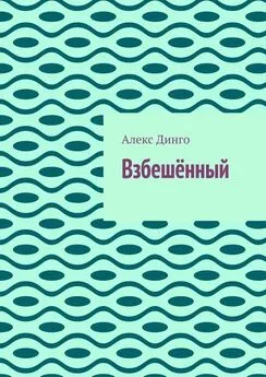 Алекс Динго - Взбешённый