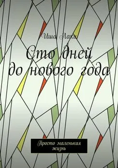 Иша Лаки - Сто дней до нового года. Просто маленькая жизнь