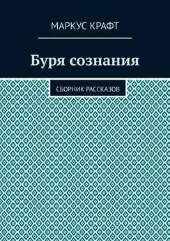 Маркус Крафт - Буря сознания. Сборник рассказов