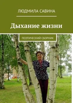 Людмила Савина - Дыхание жизни. Поэтический сборник