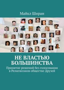 Майкл Ширан - Не властью большинства. Принятие решений без голосования в Религиозном обществе Друзей