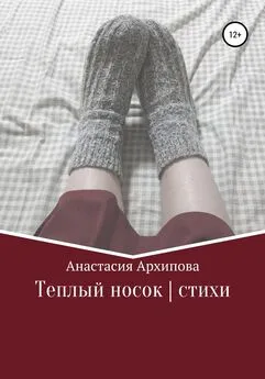 Анастасия Архипова - Теплый носок | стихи