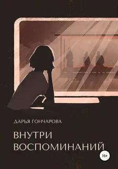 Дарья Гончарова - Внутри воспоминаний