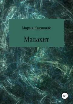 Мария Кахикало - Малахит