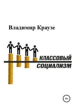 Владимир Краузе - Классовый Социализм