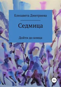 Елизавета Дмитриева - Седмица