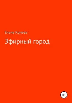 Елена Конева - Эфирный город