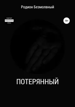 Родион Безмолвный - Потерянный