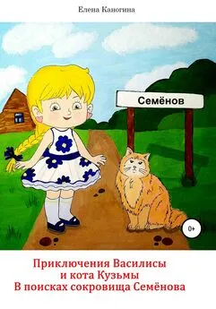 Елена Каногина - Приключения Василисы и кота Кузьмы. В поисках сокровища Семенова