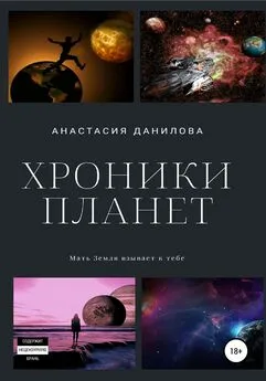 Анастасия Данилова - Хроники планет