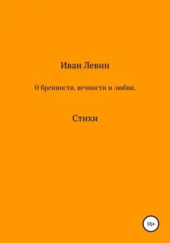 Иван Левин - О бренности, вечности и любви. Стихи