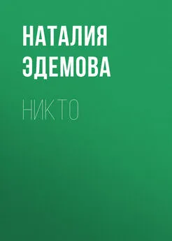 Наталия Эдемова - Никто