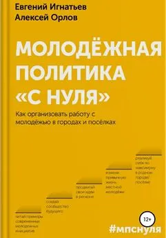 Алексей Орлов - Молодёжная политика «с нуля»