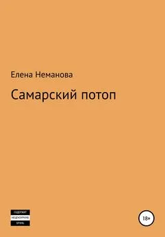 Елена Неманова - Самарский потоп
