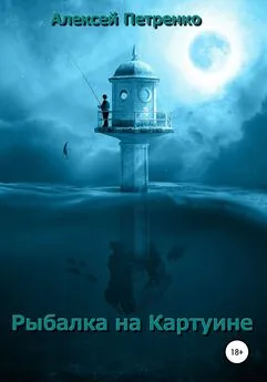 Алексей Петренко - Рыбалка на Картуине
