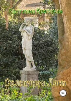 Светлана Критская - Солнечная Лань