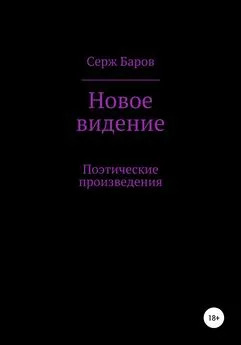 Серж Баров - Новое видение