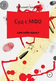 Василий Гельнов - Суд с МФО