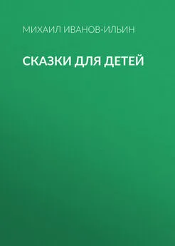 Михаил Иванов-Ильин - Сказки для детей