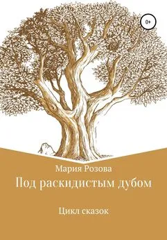 Мария Розова - Под раскидистым дубом