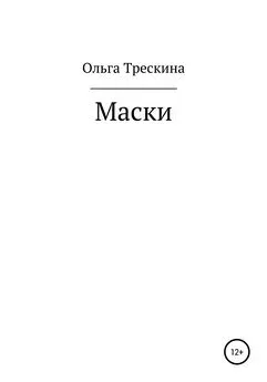 Ольга Трескина - Маски