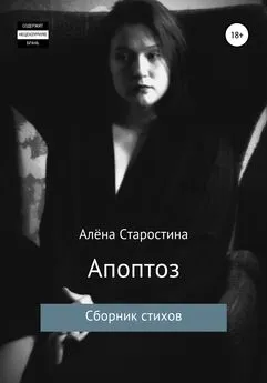 Алёна Старостина - Апоптоз. Сборник стихов