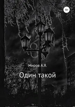 А. Миров - Один такой