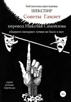 Уильям Шекспир - Сонеты. Гамлет в переводе Николая Самойлова