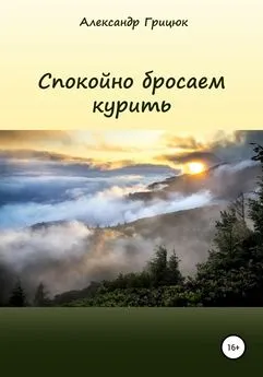 Александр Грицюк - Спокойно бросаем курить