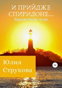 Юлия Струкова - И прийдже Спиридоне. Здравствуй, чудо