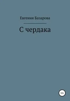 Евгения Базарова - С чердака