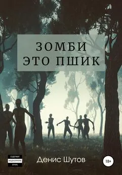 Денис Шутов - Зомби – это пшик