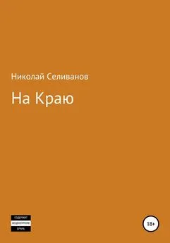 Николай Селиванов - На краю