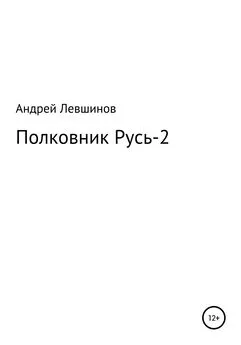 Андрей Левшинов - Полковник Русь – 2