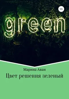 Марина Аван - Цвет решения зеленый