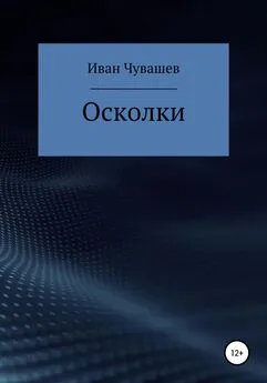 Иван Чувашев - Осколки