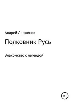 Андрей Левшинов - Полковник Русь