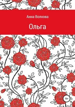 Анна Волхова - Oльга