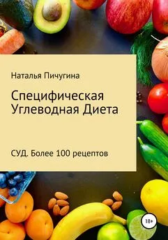 Наталья Пичугина - Специфическая Углеводная Диета СУД. Рецепты