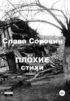 Слава Сорокин - Плохие стихи