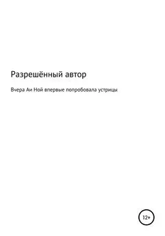 Разрешённый Автор - Вчера Аи Ной впервые попробовала устрицы