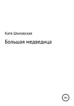 Екатерина Шиловская - Большая медведица