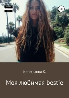 Кристианна К. - Моя любимая bestie